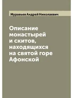 Описание монастырей и скитов, находящ