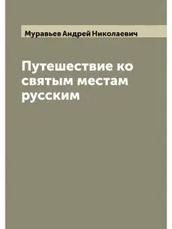 Путешествие ко святым местам русским