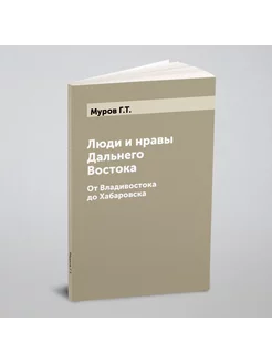 Люди и нравы Дальнего Востока. От Владивостока до Ха