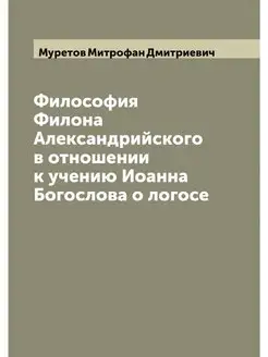 Философия Филона Александрийского в о