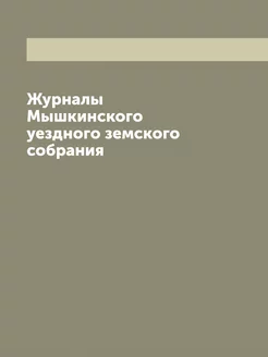 Журналы Мышкинского уездного земского собрания