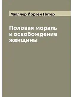 Половая мораль и освобождение женщины