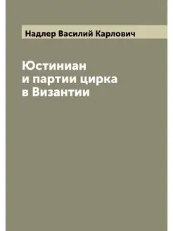 Юстиниан и партии цирка в Византии