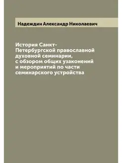 История Санкт-Петербургской православ