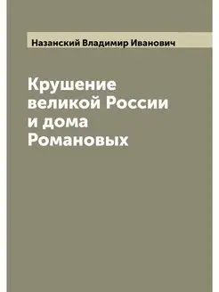 Крушение великой России и дома Романовых