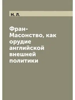 Фран-Масонство, как орудие английской