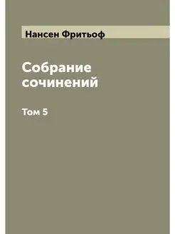 Собрание сочинений Фритьоф Нансен. Том 5