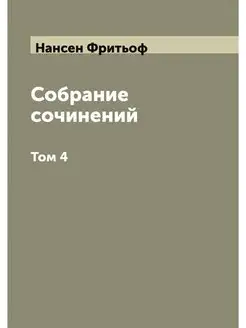 Собрание сочинений Фритьоф Нансен. Том 4