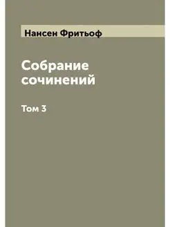 Собрание сочинений Фритьоф Нансен. Том 3