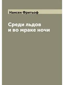 Среди льдов и во мраке ночи