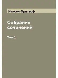 Собрание сочинений Фритьоф Нансен. Том 1