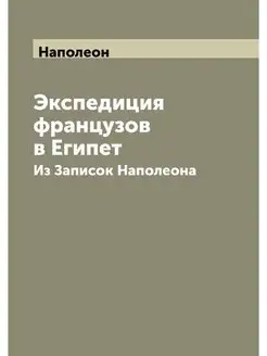 Экспедиция французов в Египет. Из Зап