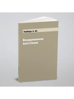 Вооруженное восстание