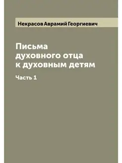 Письма духовного отца к духовным детя