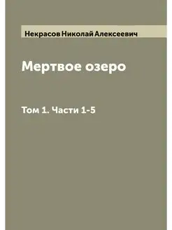 Мертвое озеро. Том 1. Части 1-5