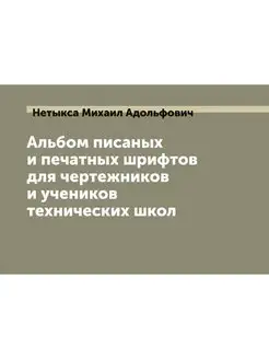 Альбом писаных и печатных шрифтов для