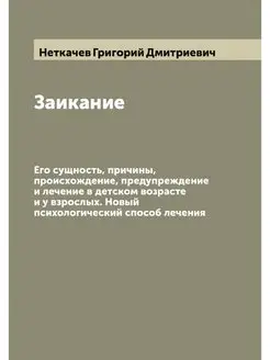 Заикание. Его сущность, причины, прои