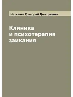 Клиника и психотерапия заикания