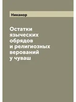 Остатки языческих обрядов и религиозн