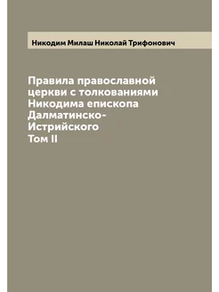 Правила православной церкви с толкованиями Никодима