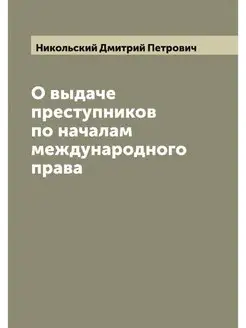 О выдаче преступников по началам межд