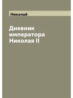 Дневник императора Николая II