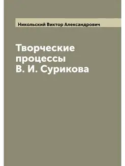 Творческие процессы В. И. Сурикова