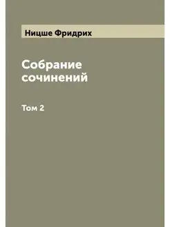 Собрание сочинений. Том 2