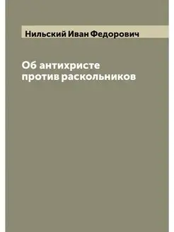 Об антихристе против раскольников