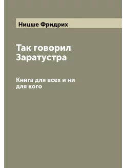 Так говорил Заратустра. Книга для всех и ни для кого