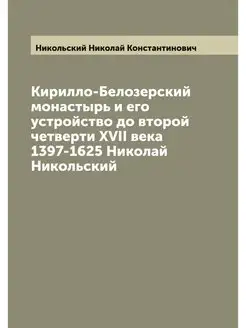 Кирилло-Белозерский монастырь и его у