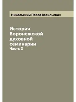 История Воронежской духовной семинари