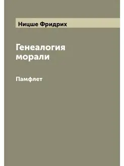 Генеалогия морали. Памфлет