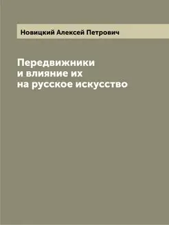 Передвижники и влияние их на русское искусство