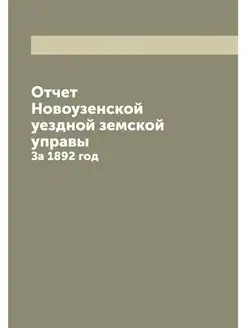 Отчет Новоузенской уездной земской уп