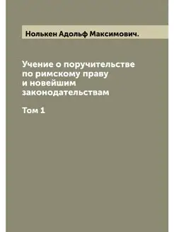 Учение о поручительстве по римскому п