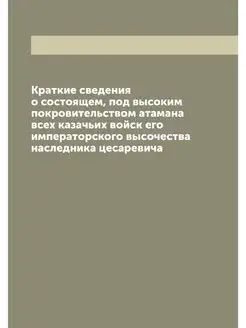 Краткие сведения о состоящем, под выс