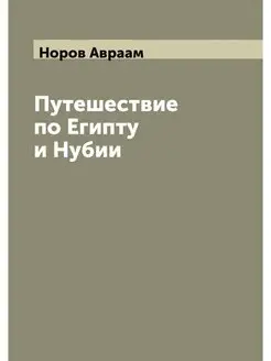 Путешествие по Египту и Нубии