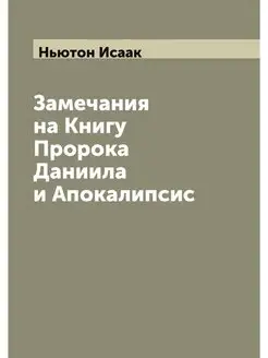 Замечания на Книгу Пророка Даниила и