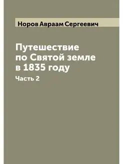 Путешествие по Святой земле в 1835 го