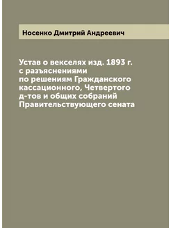 Устав о векселях изд. 1893 г. с разъя