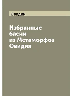 Избранные басни из Метаморфоз Овидия