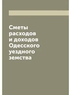 Сметы расходов и доходов Одесского уе