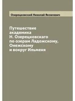 Путешествие академика Н. Озерецковска