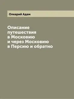 Описание путешествия в Московию и чер