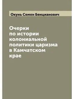 Очерки по истории колониальной полити