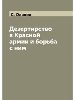 Дезертирство в Красной армии и борьба