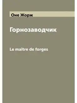 Горнозаводчик. Le maître de forges