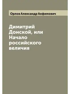 Димитрий Донской, или Начало российск