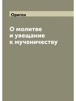 О молитве и увещание к мученичеству